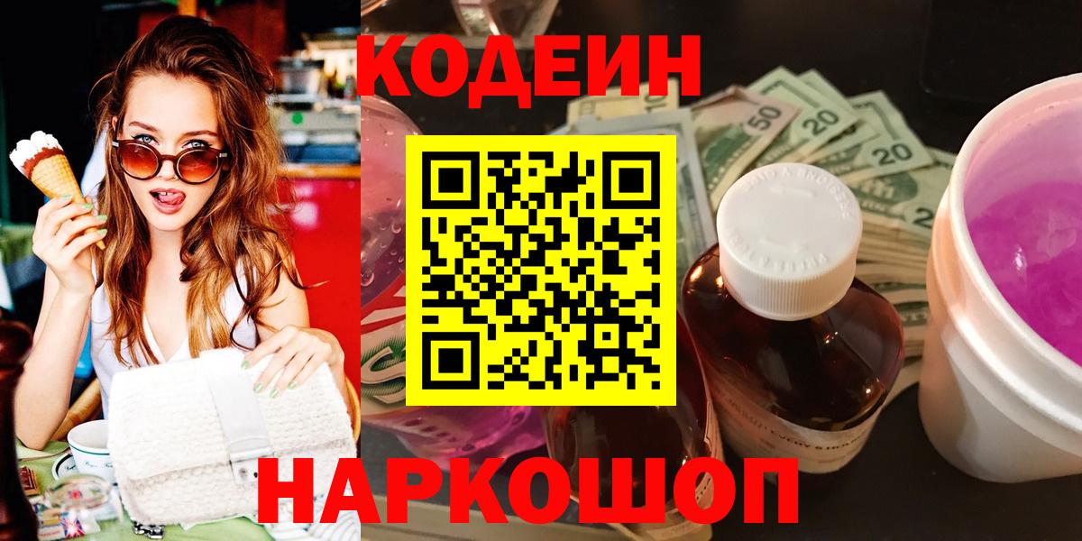Кодеин напиток Lean (лин)  Вход с VPN  Кстово 